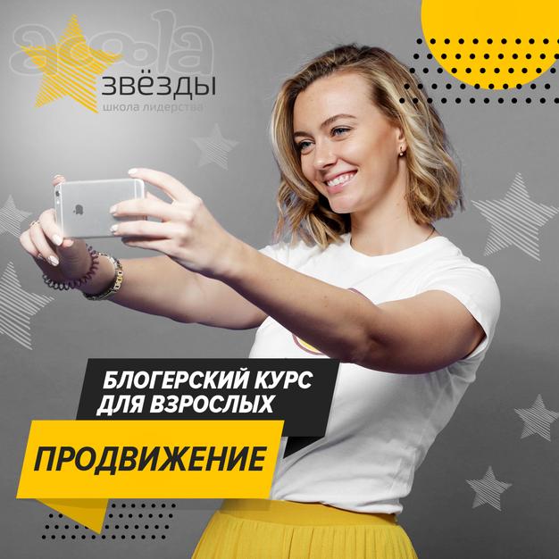 Блогерский курс для взрослых "Продвижение в Instagram и YouTube"